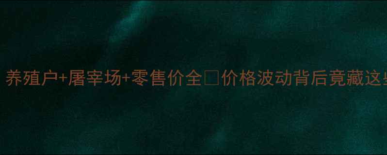 图片 🌟云南猪肉价格大起底！养殖户+屠宰场+零售价全🔥价格波动背后竟藏这些原因💡养殖户必看！🌟