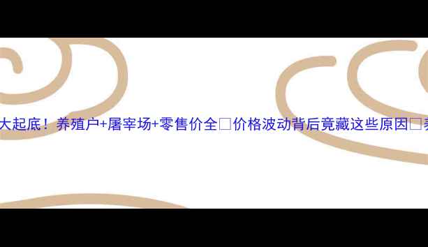 图片 🌟云南猪肉价格大起底！养殖户+屠宰场+零售价全🔥价格波动背后竟藏这些原因💡养殖户必看！🌟1