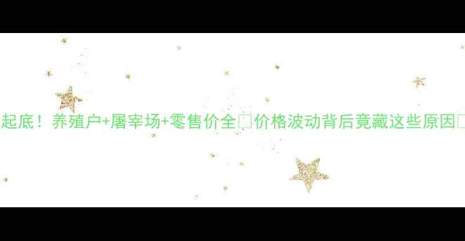 图片 🌟云南猪肉价格大起底！养殖户+屠宰场+零售价全🔥价格波动背后竟藏这些原因💡养殖户必看！🌟2