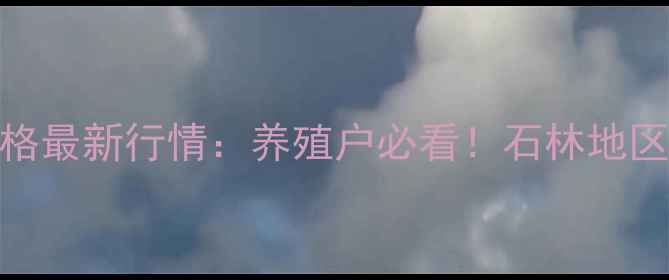 图片 🌟云南石林生猪价格最新行情：养殖户必看！石林地区生猪市场动态全🐷