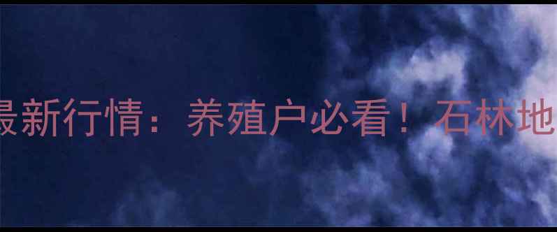 图片 🌟云南石林生猪价格最新行情：养殖户必看！石林地区生猪市场动态全🐷1