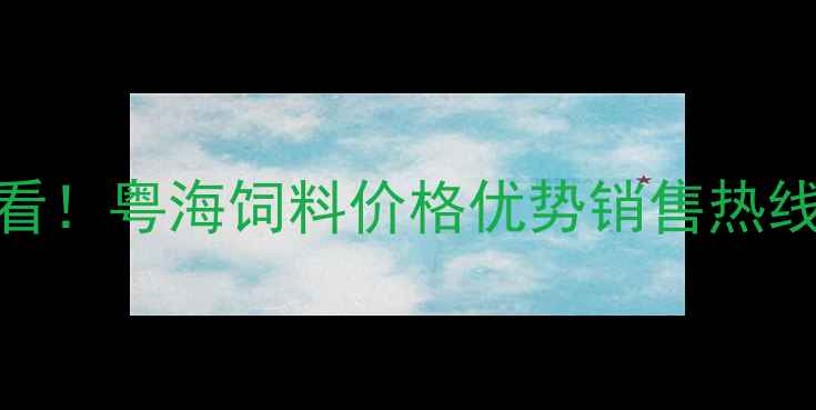图片 🌟云浮水产养殖选饲料必看！粤海饲料价格优势销售热线全（附养殖成本对比）🌟