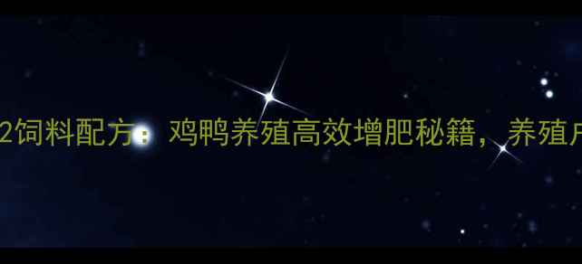 图片 🌟亿大利162饲料配方：鸡鸭养殖高效增肥秘籍，养殖户必看！🌟1