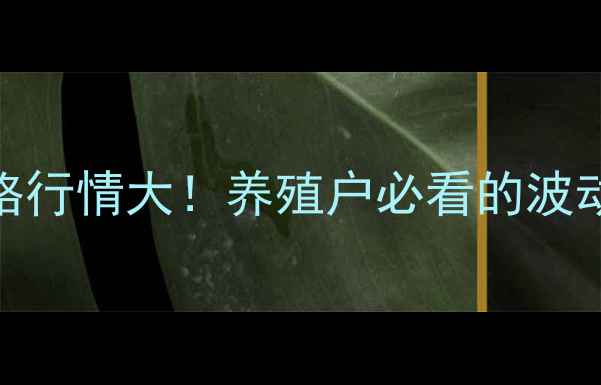 图片 🌟今日辽宁仔猪价格行情大！养殖户必看的波动趋势与养殖建议🐷