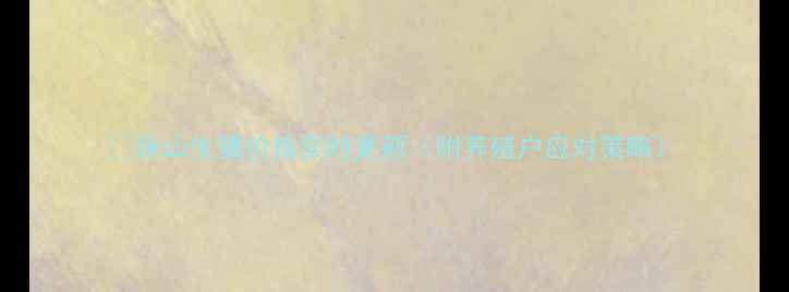 图片 🌟保山生猪价格实时更新（附养殖户应对策略）