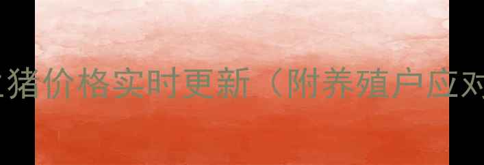 图片 🌟保山生猪价格实时更新（附养殖户应对策略）1