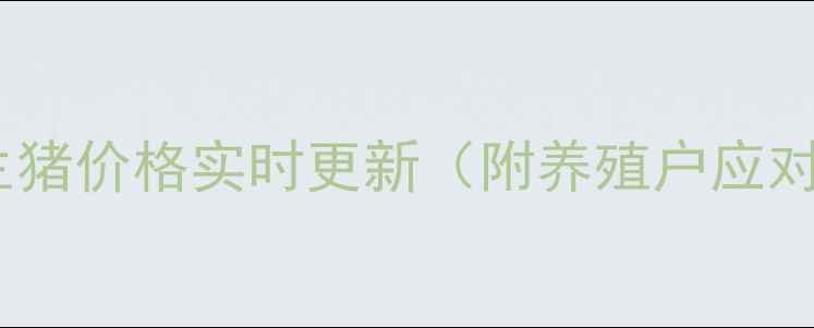 图片 🌟保山生猪价格实时更新（附养殖户应对策略）2