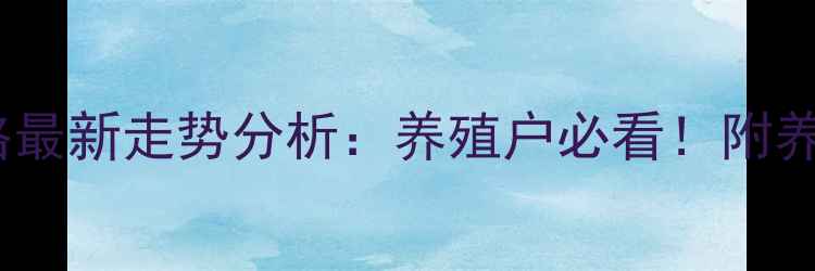 图片 🌟全国今日生猪价格最新走势分析：养殖户必看！附养殖技巧与市场预测1