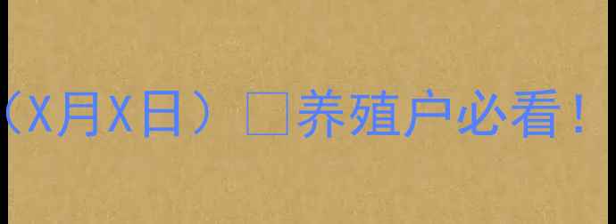 图片 🌟全国台湾泥鳅最新价格行情（X月X日）🐟养殖户必看！价格波动分析+市场趋势预测💰