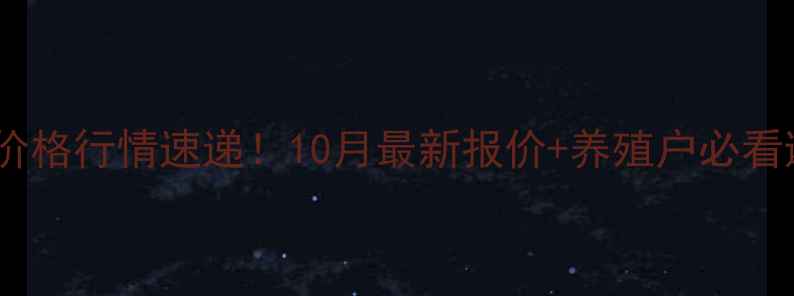 图片 🌟全国肉鸡价格行情速递！10月最新报价+养殖户必看避坑指南🐔2