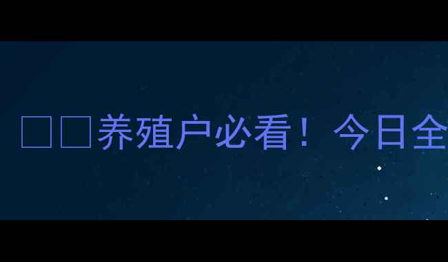 图片 🌟全国肥猪价格实时更新！🐷💸养殖户必看！今日全国猪价地图+养殖避坑指南