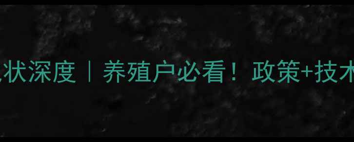 图片 🌟全国青饲料现状深度｜养殖户必看！政策+技术+市场全攻略🌟