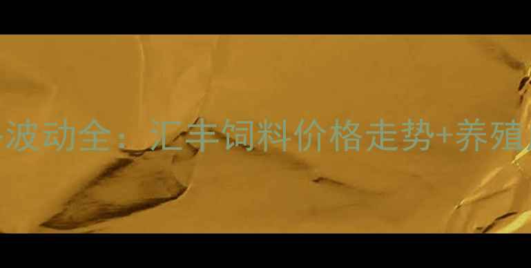 图片 🌟全国饲料价格波动全：汇丰饲料价格走势+养殖成本控制技巧📊