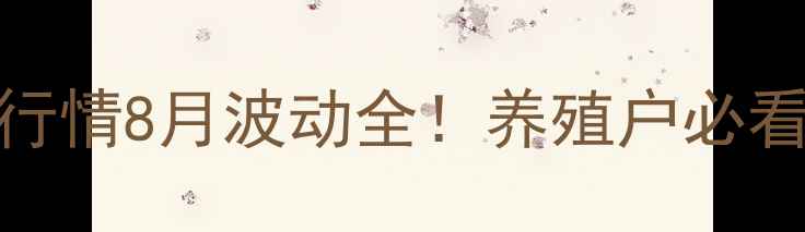 图片 🌟公主岭市生猪价格最新行情8月波动全！养殖户必看的养殖建议和未来趋势🐷