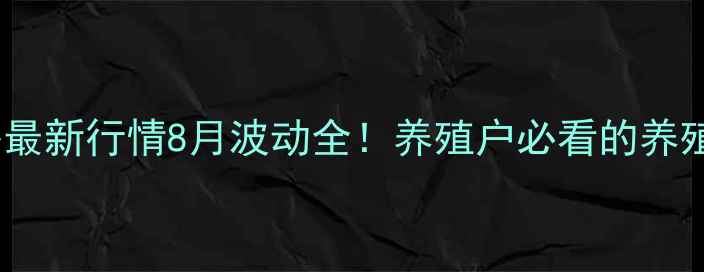 图片 🌟公主岭市生猪价格最新行情8月波动全！养殖户必看的养殖建议和未来趋势🐷1