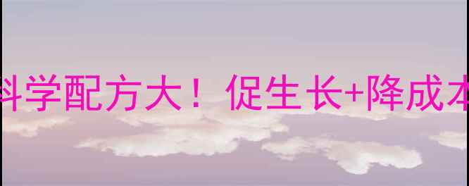 图片 🌟养殖户必看好孕来饲料高性价比科学配方大！促生长+降成本双管齐下，肉禽水产养殖新选择！
