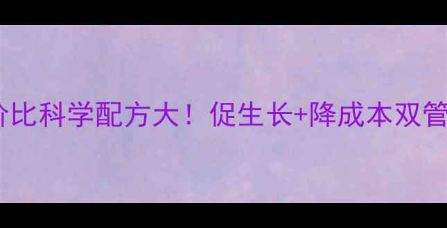 图片 🌟养殖户必看好孕来饲料高性价比科学配方大！促生长+降成本双管齐下，肉禽水产养殖新选择！1