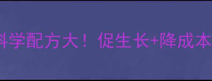 图片 🌟养殖户必看好孕来饲料高性价比科学配方大！促生长+降成本双管齐下，肉禽水产养殖新选择！2