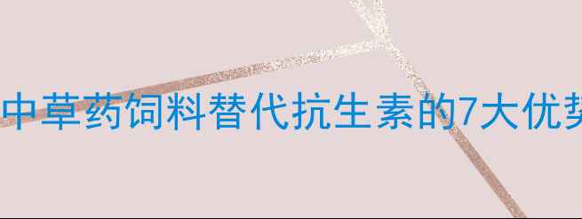 图片 🌟养殖户必看！中草药饲料替代抗生素的7大优势+成本对比表🔥