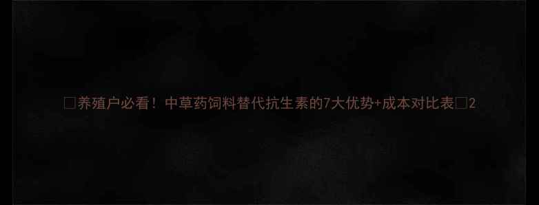 图片 🌟养殖户必看！中草药饲料替代抗生素的7大优势+成本对比表🔥2