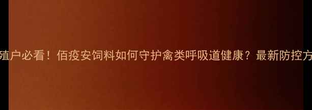 图片 🌟养殖户必看！佰疫安饲料如何守护禽类呼吸道健康？最新防控方案🌟