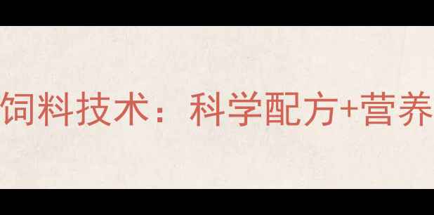 图片 🌟养殖户必看！德施普饲料技术：科学配方+营养配比=养殖效益翻倍🌟1