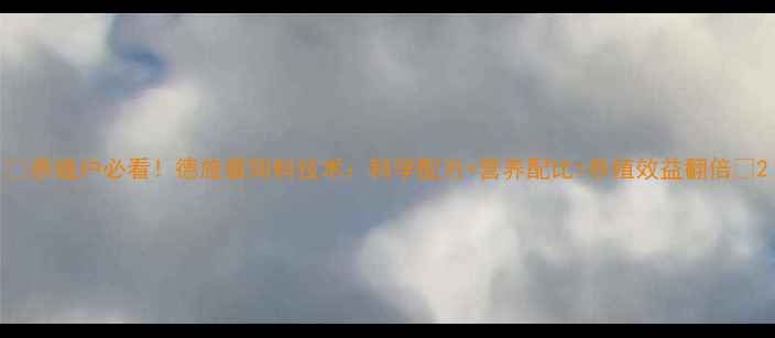 图片 🌟养殖户必看！德施普饲料技术：科学配方+营养配比=养殖效益翻倍🌟2