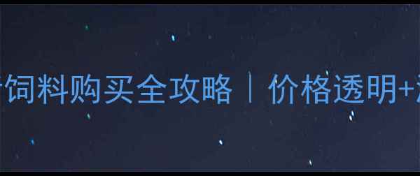 图片 🌟养殖户必看！正大猪饲料购买全攻略｜价格透明+源头直供+防坑指南🐷2