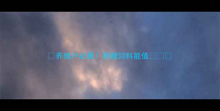 图片 🌟养殖户必看！蔗糖饲料能值🐷🐔💰