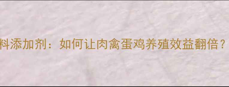 图片 🌟养殖户必看！赖氨酸饲料添加剂：如何让肉禽蛋鸡养殖效益翻倍？这5个关键点必须掌握！2