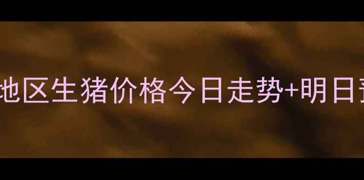 图片 🌟养殖户必看！辽宁地区生猪价格今日走势+明日预测，附深度分析🐷2