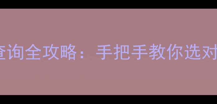 图片 🌟养殖户必看！饲料查询全攻略：手把手教你选对料，养出高收益！🐟2