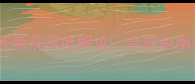 图片 🌟养殖户必看！饲料标签新规深度解读✅合规指南+选购避坑技巧全公开！