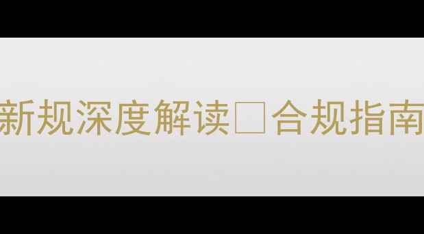 图片 🌟养殖户必看！饲料标签新规深度解读✅合规指南+选购避坑技巧全公开！2