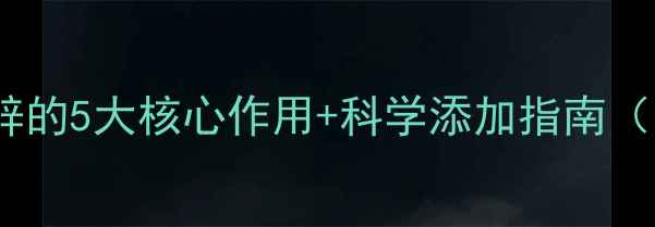 图片 🌟养殖户必看！饲料级锌的5大核心作用+科学添加指南（附养殖效益提升数据）2