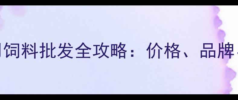 图片 🌟养殖户必看！鸡用饲料批发全攻略：价格、品牌、采购技巧大公开🌟
