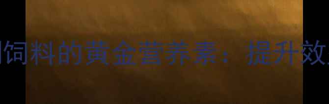 图片 🌟养殖户必看！黄酮饲料的黄金营养素：提升效益的三大核心优势🌟