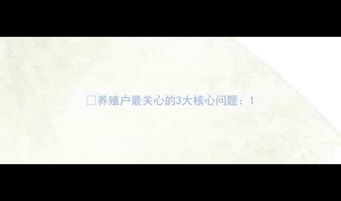 图片 🌟养殖户最关心的3大核心问题：1