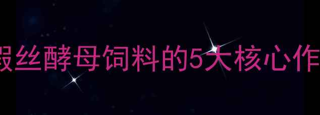 图片 🌟养殖效益翻倍！假丝酵母饲料的5大核心作用+科学使用指南💡