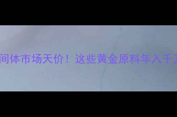 图片 🌟农药中间体市场天价！这些黄金原料年入千万的真相1