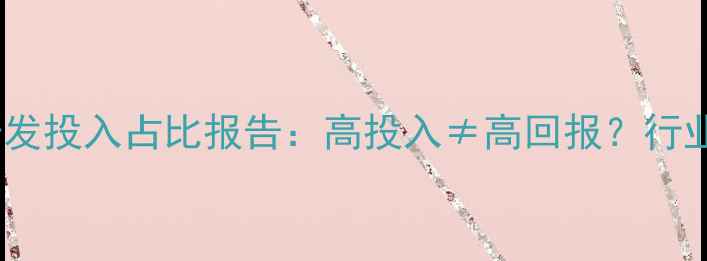 图片 🌟农药企业研发投入占比报告：高投入≠高回报？行业竞争新格局1