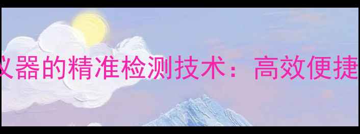 图片 🌟农药兽药快速检测仪器的精准检测技术：高效便捷助力现代农业升级！2