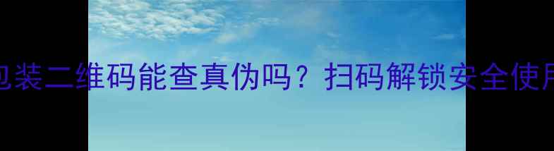 图片 🌟农药包装二维码能查真伪吗？扫码解锁安全使用指南✅