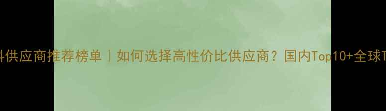图片 🌟农药原料供应商推荐榜单｜如何选择高性价比供应商？国内Top10+全球Top5全！🌟