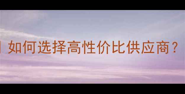 图片 🌟农药原料供应商推荐榜单｜如何选择高性价比供应商？国内Top10+全球Top5全！🌟2