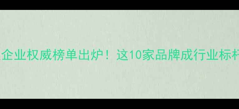 图片 🌟农药原药百强企业权威榜单出炉！这10家品牌成行业标杆，农民必看！2