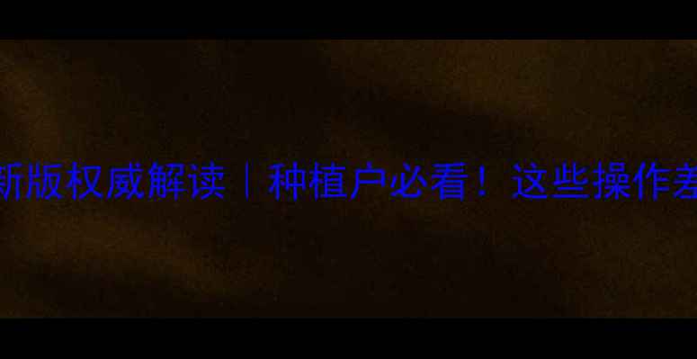 图片 🌟农药国家标准最新版权威解读｜种植户必看！这些操作差1步可能被处罚💥2