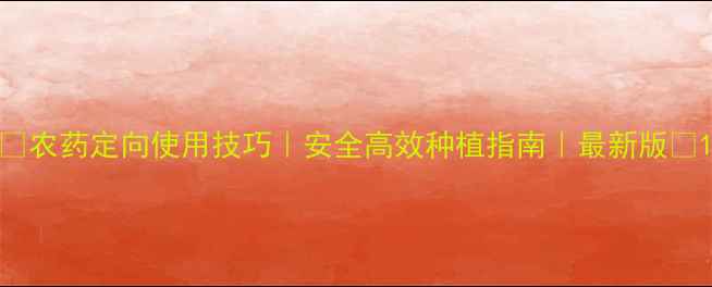 图片 🌟农药定向使用技巧｜安全高效种植指南｜最新版🌟1