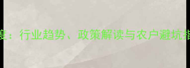 图片 🌟农药市场深度：行业趋势、政策解读与农户避坑指南｜农业资讯