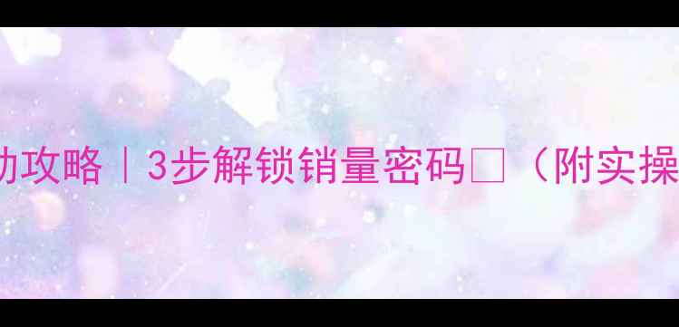 图片 🌟农药店爆款活动攻略｜3步解锁销量密码🔥（附实操案例+转化公式）